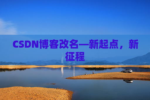 CSDN博客改名—新起点，新征程